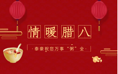 情暖腊八，北京尊龙凯时愿您万事“粥”全