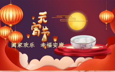 北京尊龙凯时祝您：元宵佳节 幸福安康！