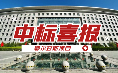 中标｜“数据+AI”工业互联网平台，助力鄂尔多斯工业数字化转型开展
