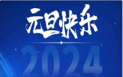 元旦快乐，共赴新程！