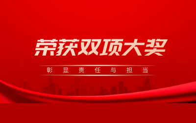 荣获诚信、文明双项大奖，彰显责任与担当