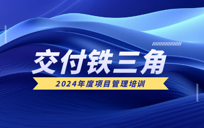 “交付铁三角”项目管理培训：构筑企业核心竞争力